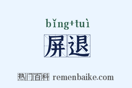 屏退是什么意思的图片